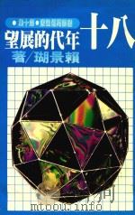 国际问题论丛  第10集  80年代的展望   1980  PDF电子版封面    赖景瑚著 