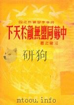 中苏同盟无敌于天下 1951 PDF电子版封面 汪敏之撰