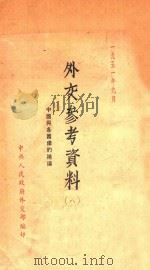 外交参考资料  8   1951  PDF电子版封面    中央人民政府外交部编印；中国与各国条约补编 