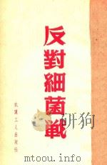 反对细菌战（1952 PDF版）