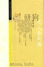 元人杂剧选 1956 PDF电子版封面 9787020111411 顾学颉选注