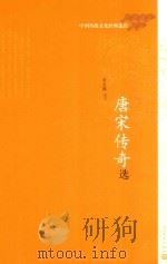 唐宋传奇选 1964 PDF电子版封面 9787020111404 张友鹤选注