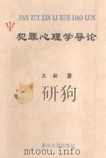 犯罪心理学导论（ PDF版）
