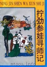 拧劲参娃寻师记 1996 PDF电子版封面 7538511237 宫玉春著