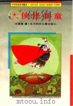 中华环保系列童话 大侠怪参童 1995 PDF电子版封面 7538510869 王德富著