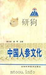 长白山文化丛书 中国人参文化 1995 PDF电子版封面 7538415092 蒋力华,梁琴主编
