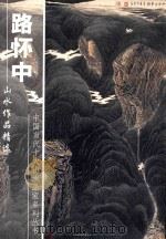 中国当代十大山水画家系列丛书 路怀中山水作品精选 PDF电子版封面 18133053 《山水画研究杂志》杂志社主办