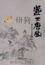 盛世唐风  苏志春水墨作品集（ PDF版）