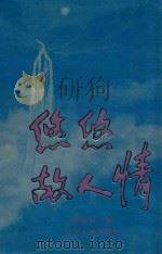 悠悠故人情   1992  PDF电子版封面  7205021634  张金泉著 