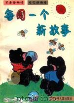 不要爸妈讲 自己读读看 每周一个新故事 1993 PDF电子版封面 7531502887 王衍惇著