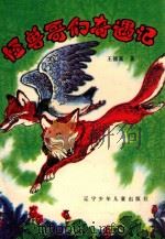 怪兽哥们奇遇记 1989 PDF电子版封面 753150457X 王德富著
