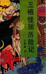 三栖怪孩历险记 1991 PDF电子版封面 7538507647 王德富著