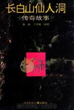 长白山仙人洞传奇故事 1993 PDF电子版封面 75385010020537206 袁毅,王德富编著
