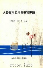 人参食用药用与美容护肤 1995 PDF电子版封面 7538409637 薛桂平,梁琴主编