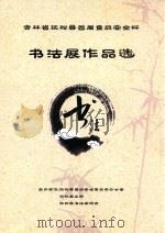吉林省抚松县首届食品安全书法展作品选 PDF电子版封面 王延军主编;刘秀丽,孙玉刚,魏本江副主编