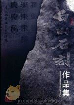 白山石刻作品集（ PDF版）