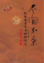 抚松县老年书画研究会  书画作品集  参乡红叶（ PDF版）