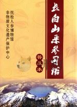 长白山采参习俗普及本（ PDF版）