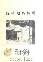抚松地名传说（ PDF版）