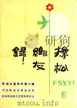 抚松文史资料 第6辑 抚松乡友录 1992 PDF电子版封面 方喜俊主编;中共抚松县委组织部,政协抚松县文史资料委员会合编
