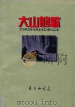长白山诗苑  大山的歌（ PDF版）
