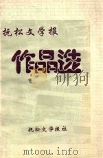抚松文学报 作品选 1997 PDF电子版封面 袁修道主编;陆世德,王德富副主编