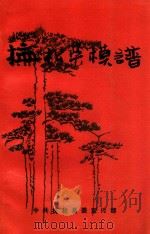 抚松英模谱 1992 PDF电子版封面 李从星责任编辑