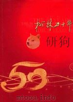 松林五十年（ PDF版）