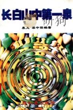 长白山中第一泉（ PDF版）