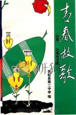山泉 文学社文萃 青春放歌 1998 PDF电子版封面 张贵生主编;臧世翮,王可臣,全忠才,高广荣,刘燕副主编;抚松