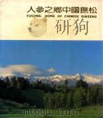 人参之乡中国抚松（ PDF版）