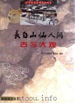 长白山仙人洞古今大观（ PDF版）