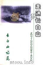 长白山诗苑  走进长白山（ PDF版）