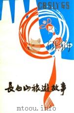 长白山旅游故事（1988 PDF版）