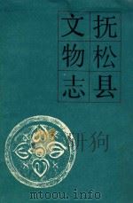 抚松县文物志 1988 PDF电子版封面 吉林省文物志编委会编辑