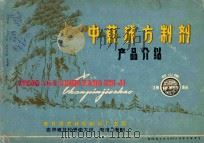 中药成方制剂  产品介绍（ PDF版）