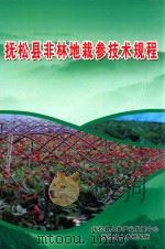 抚松县非林地栽参技术规程（ PDF版）