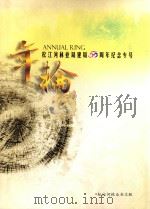 年轮  建局五十周年纪念专号  1958-2008（ PDF版）