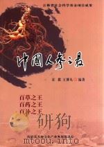 吉林省社会科学基金项目成果  中国人参之最（ PDF版）