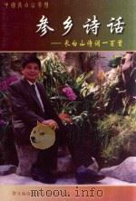 参乡诗话  长白山诗词一百首（ PDF版）