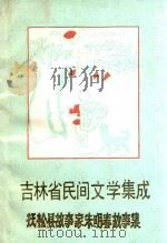 吉林省民间文学集成 抚松县故事家朱明春故事集 1988 PDF电子版封面 王德富整理编著