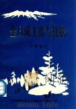 吉林省抚松县人民政府外事办公室 金成日主席与抚松 PDF电子版封面 袁毅编著