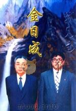 我见过金成日（ PDF版）