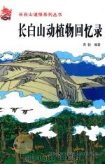 长白山谜怪系列丛书  长白山动植物回忆录（ PDF版）