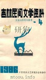 吉林省民间文学资料 4 长白山松花江踏查专辑 1986 PDF电子版封面 中国民间文艺研究会吉林分会编