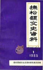 抚松县文史资料 1985 PDF电子版封面 抚松县政协文史资料研究委员会编