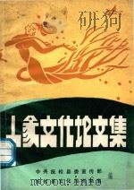 人参文化论文集（ PDF版）