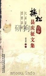 抚松百年县庆征文集（ PDF版）