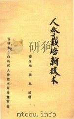 人参栽培新技术 1987 PDF电子版封面 李永弟,姜丛编著