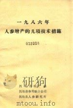 1986年人参增产的几项技术措施（1986 PDF版）